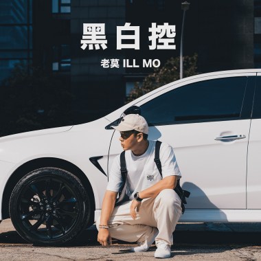 黑白控