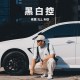 黑白控