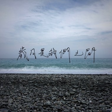 歲月是我們之間 (demo)