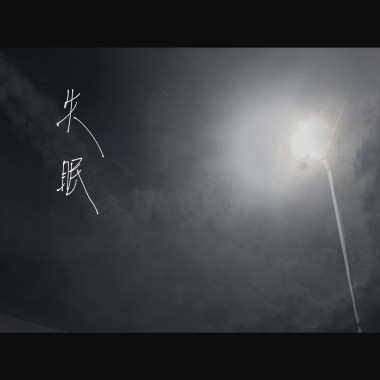 失眠（demo）