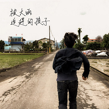 被大雨追趕的孩子（demo）