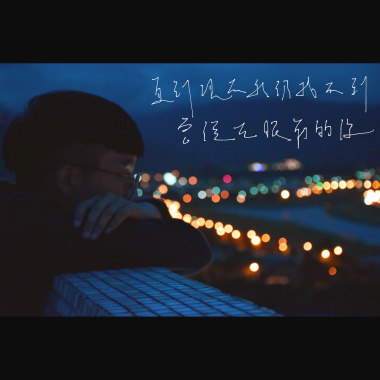 直到現在我仍找不到曾經在眼前的你 (demo)