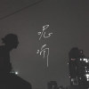 呢喃（demo）