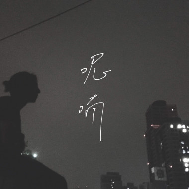 呢喃（demo）
