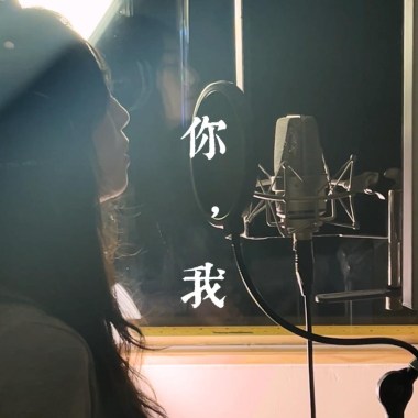 你，我