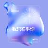 我只在乎你