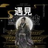 遇見蘇東坡 Echoes of Su Dongpo