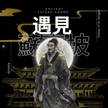 遇見蘇東坡 Echoes of Su Dongpo