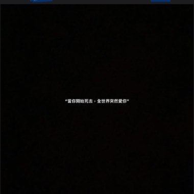 我驕縱我