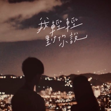 我輕輕對你說
