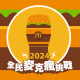 麥當勞精算師🍔就愛大麥克