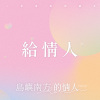 你是草原我是海─陳雋弘