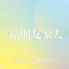 掌紋─利玉芳