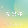 車過歸來─曾貴海