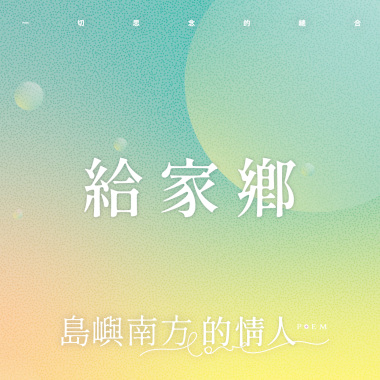 車過歸來─曾貴海