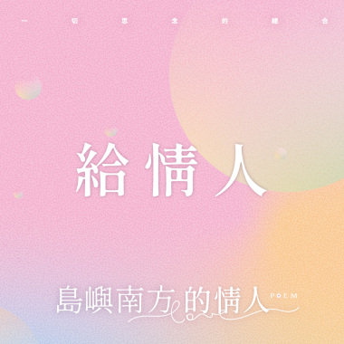 你是夏季向我靠近─陳雋弘