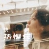 快樂恐懼症