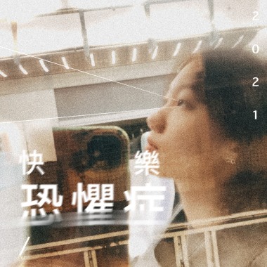 快樂恐懼症