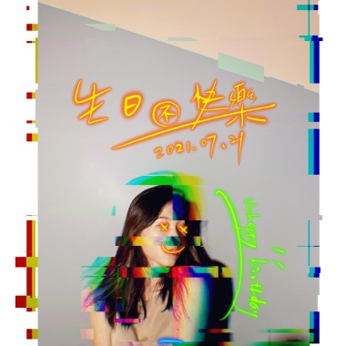 生日不快樂