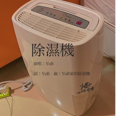 除濕機