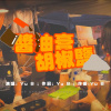 醬油膏胡椒鹽