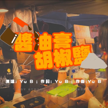 醬油膏胡椒鹽