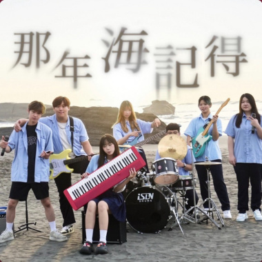 那年海記得