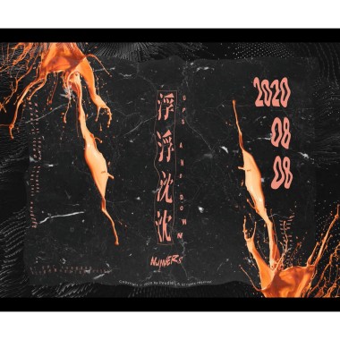 浮浮沉沉