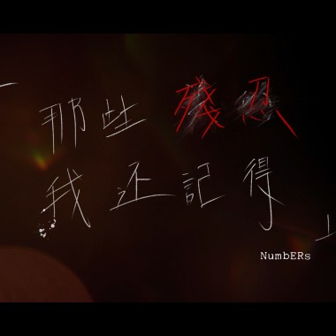 那些殘忍我還記得