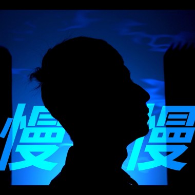 慢慢Slowly