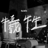 犧牲 ft. Homerich、Double M、WILLIAM from Why Not?