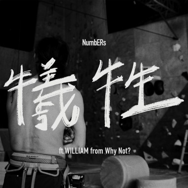 犧牲 ft. Homerich、Double M、WILLIAM from Why Not?