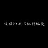 這樣的我不值得被愛