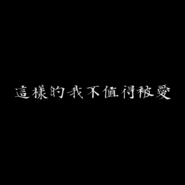 這樣的我不值得被愛