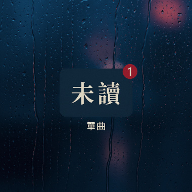 未讀