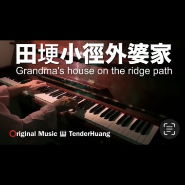 田埂小徑外婆家 Grandma's house on the ridge path