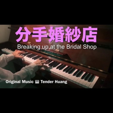 分手婚紗店 Breaking up at the Bridal Shop