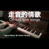 走音的情歌 Off-key love songs