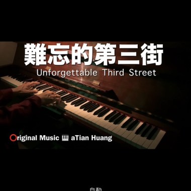 難忘的第三街 Unforgettable Third Street
