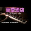 真愛酒店 True Love Wine Bar
