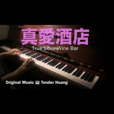 真愛酒店 True Love Wine Bar