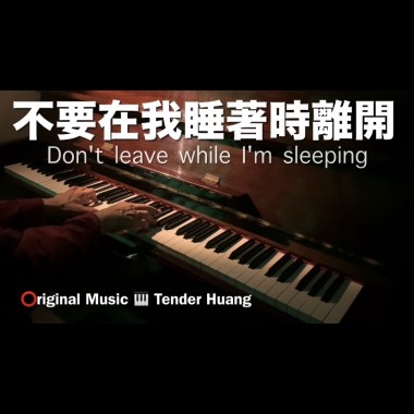 不要在我睡著時離開 Don't leave while I'm sleeping
