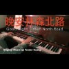 晚安林森北路 Good Night Linsen North Road