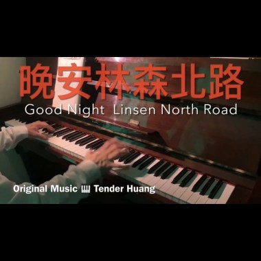 晚安林森北路 Good Night Linsen North Road