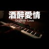 酒醉愛情 Drunken Love