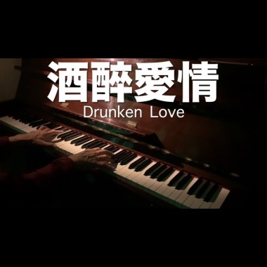 酒醉愛情 Drunken Love