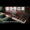 懷念冬瓜茶 Nostalgic winter melon tea