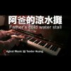 阿爸的涼水攤 Father's cold water stall