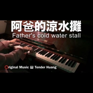 阿爸的涼水攤 Father's cold water stall