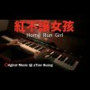 紅不讓女孩 Home Run Girl
